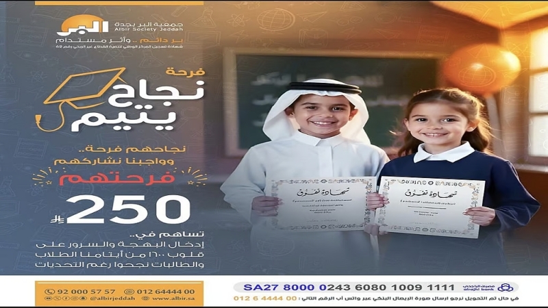 داعمو "بر جدة" يصنعون الفرح لأبنائها الأيتام بمبادرة "فرحة نجاح يتيم"