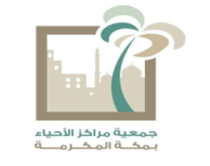 جمعية مراكز الأحياء بمنطقة مكة المكرمة