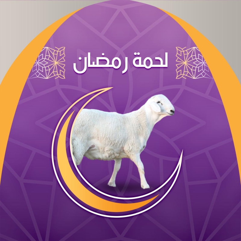 لحمة رمضان