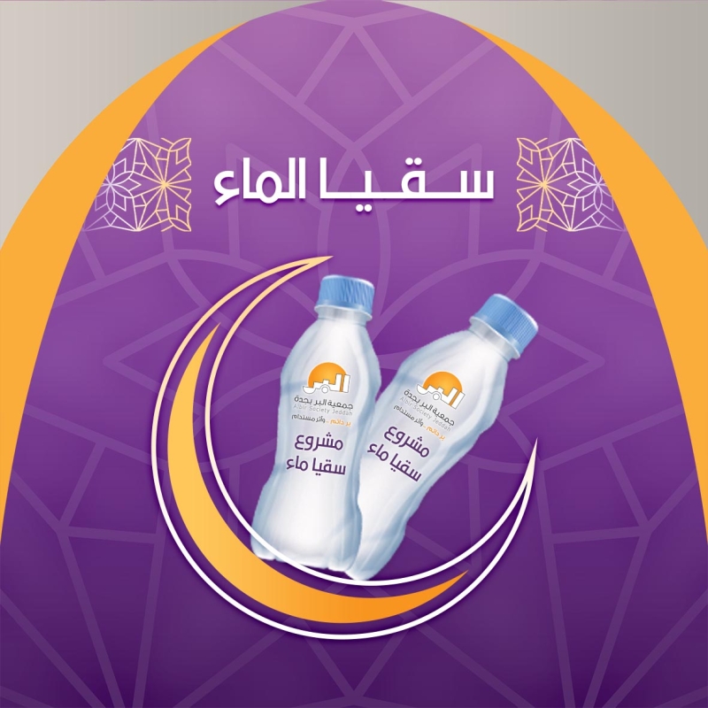 سقيا ضيوف الرحمن