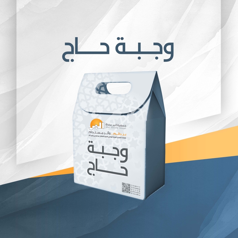 وجبة حاج