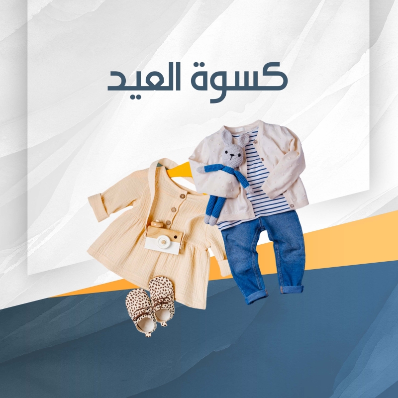 كسوة عيد