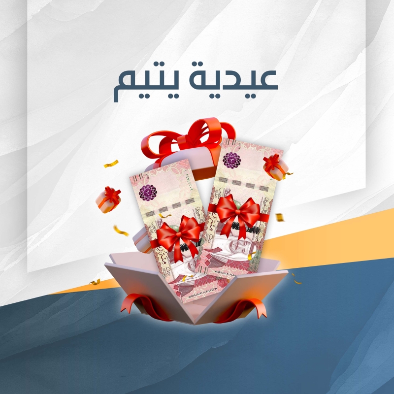عيدية الايتام