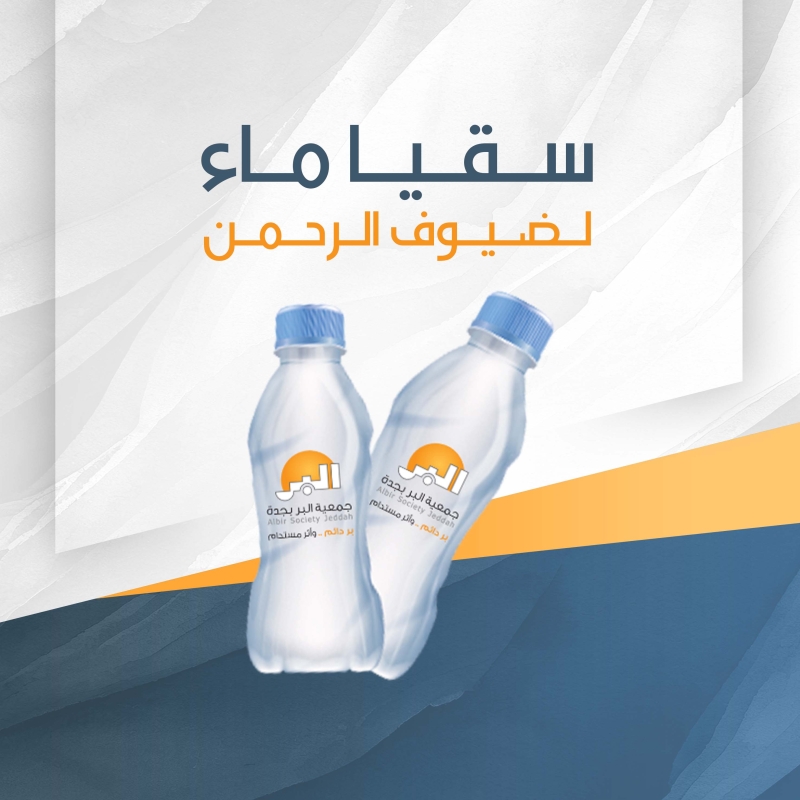 سقيا ضيوف الرحمن